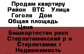 Продам квартиру › Район ­ ВТС › Улица ­ Гоголя › Дом ­ 163 › Общая площадь ­ 42 › Цена ­ 1 500 000 - Башкортостан респ., Стерлитамакский р-н, Стерлитамак г. Недвижимость » Квартиры продажа   . Башкортостан респ.